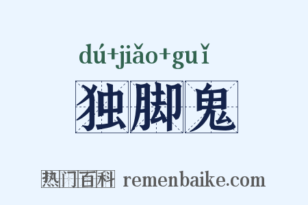 独脚鬼是什么意思的图片